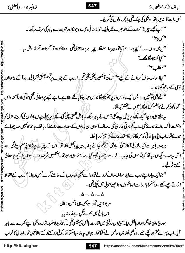 Ababeel Swallow last episode 11 Romantic Urdu Novel by Muhammad Shoaib for Online Reading at Kitab Ghar. Ababeel is a story of young man who had some extra ordinary abilities. Some powerful people wanted to control him and use his extra ordinary abilities to their own benefits. He had to discover the source of his abilities and see many ups and downs during this quest. Ababeel is also story of a young woman who wanted everything and can go to any limit for her success. She is a truth seeker and when she is introduced to Islam, her life gets totally changed.