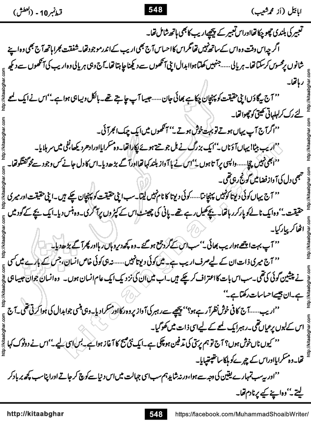 Ababeel Swallow last episode 11 Romantic Urdu Novel by Muhammad Shoaib for Online Reading at Kitab Ghar. Ababeel is a story of young man who had some extra ordinary abilities. Some powerful people wanted to control him and use his extra ordinary abilities to their own benefits. He had to discover the source of his abilities and see many ups and downs during this quest. Ababeel is also story of a young woman who wanted everything and can go to any limit for her success. She is a truth seeker and when she is introduced to Islam, her life gets totally changed.