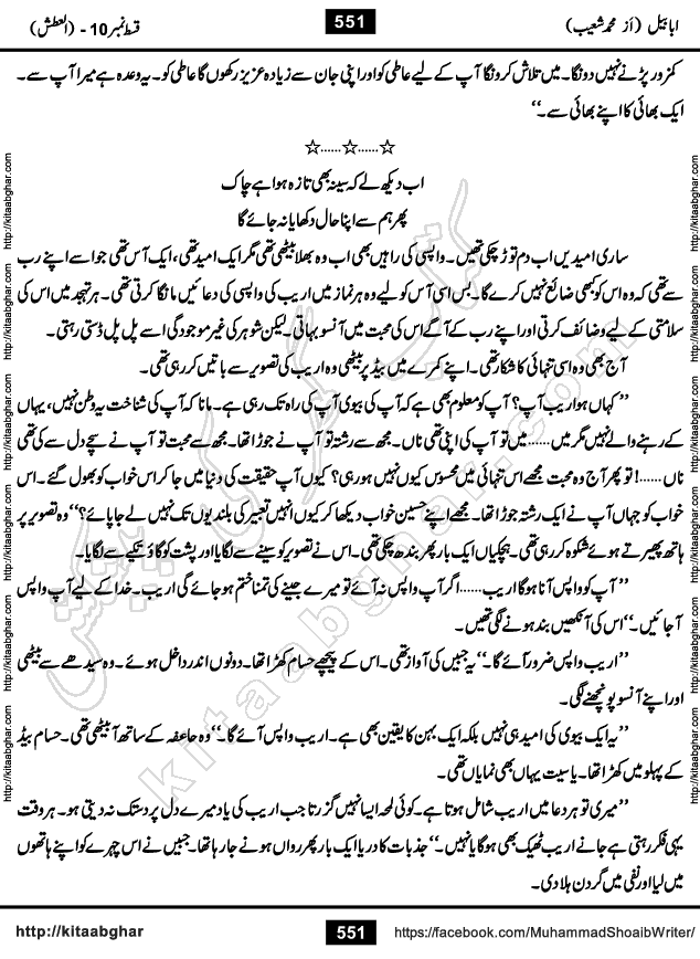 Ababeel Swallow last episode 11 Romantic Urdu Novel by Muhammad Shoaib for Online Reading at Kitab Ghar. Ababeel is a story of young man who had some extra ordinary abilities. Some powerful people wanted to control him and use his extra ordinary abilities to their own benefits. He had to discover the source of his abilities and see many ups and downs during this quest. Ababeel is also story of a young woman who wanted everything and can go to any limit for her success. She is a truth seeker and when she is introduced to Islam, her life gets totally changed.