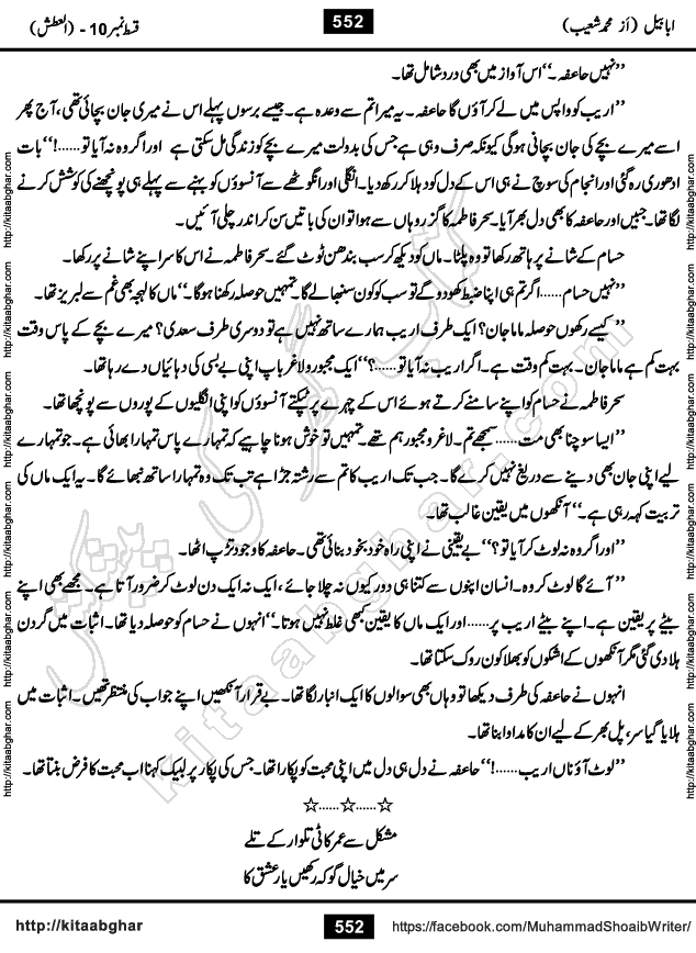 Ababeel Swallow last episode 11 Romantic Urdu Novel by Muhammad Shoaib for Online Reading at Kitab Ghar. Ababeel is a story of young man who had some extra ordinary abilities. Some powerful people wanted to control him and use his extra ordinary abilities to their own benefits. He had to discover the source of his abilities and see many ups and downs during this quest. Ababeel is also story of a young woman who wanted everything and can go to any limit for her success. She is a truth seeker and when she is introduced to Islam, her life gets totally changed.