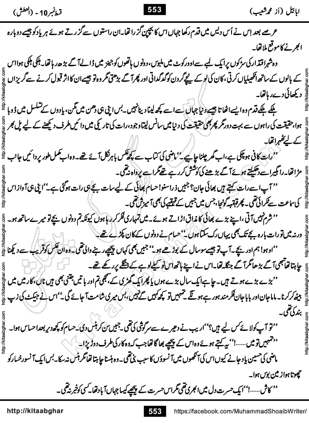 Ababeel Swallow last episode 11 Romantic Urdu Novel by Muhammad Shoaib for Online Reading at Kitab Ghar. Ababeel is a story of young man who had some extra ordinary abilities. Some powerful people wanted to control him and use his extra ordinary abilities to their own benefits. He had to discover the source of his abilities and see many ups and downs during this quest. Ababeel is also story of a young woman who wanted everything and can go to any limit for her success. She is a truth seeker and when she is introduced to Islam, her life gets totally changed.