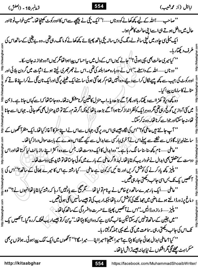 Ababeel Swallow last episode 11 Romantic Urdu Novel by Muhammad Shoaib for Online Reading at Kitab Ghar. Ababeel is a story of young man who had some extra ordinary abilities. Some powerful people wanted to control him and use his extra ordinary abilities to their own benefits. He had to discover the source of his abilities and see many ups and downs during this quest. Ababeel is also story of a young woman who wanted everything and can go to any limit for her success. She is a truth seeker and when she is introduced to Islam, her life gets totally changed.