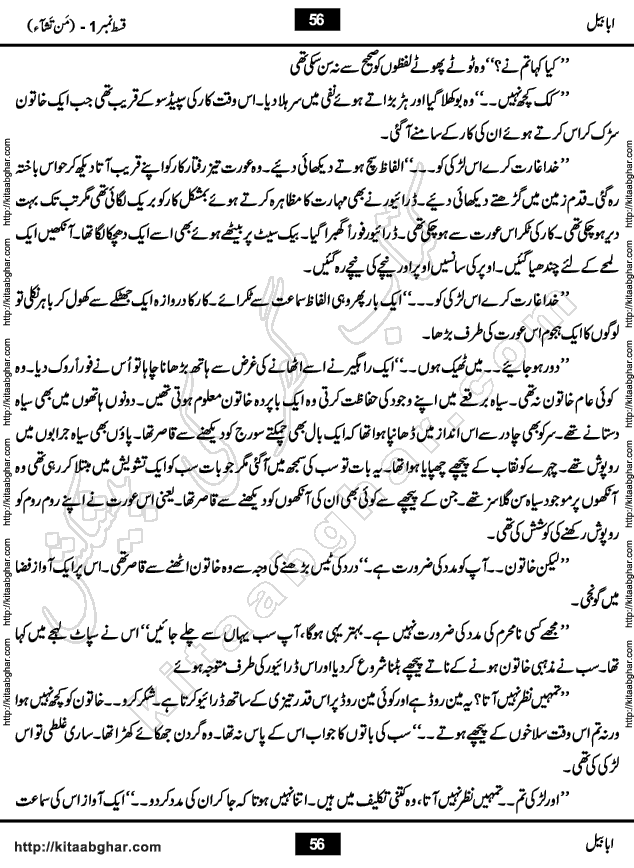 Ababeel Swallow last episode 11 Romantic Urdu Novel by Muhammad Shoaib for Online Reading at Kitab Ghar. Ababeel is a story of young man who had some extra ordinary abilities. Some powerful people wanted to control him and use his extra ordinary abilities to their own benefits. He had to discover the source of his abilities and see many ups and downs during this quest. Ababeel is also story of a young woman who wanted everything and can go to any limit for her success. She is a truth seeker and when she is introduced to Islam, her life gets totally changed.