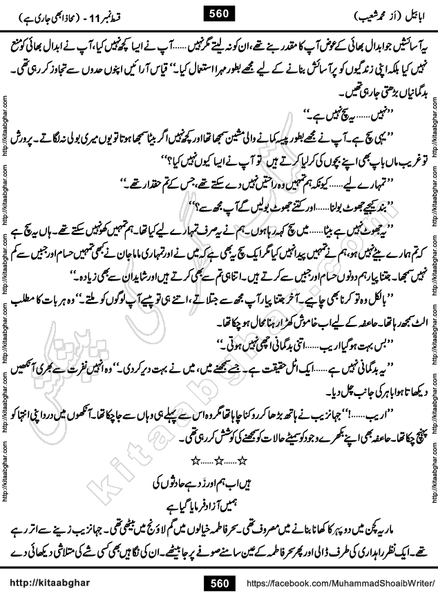 Ababeel Swallow last episode 11 Romantic Urdu Novel by Muhammad Shoaib for Online Reading at Kitab Ghar. Ababeel is a story of young man who had some extra ordinary abilities. Some powerful people wanted to control him and use his extra ordinary abilities to their own benefits. He had to discover the source of his abilities and see many ups and downs during this quest. Ababeel is also story of a young woman who wanted everything and can go to any limit for her success. She is a truth seeker and when she is introduced to Islam, her life gets totally changed.