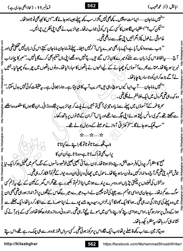 Ababeel Swallow last episode 11 Romantic Urdu Novel by Muhammad Shoaib for Online Reading at Kitab Ghar. Ababeel is a story of young man who had some extra ordinary abilities. Some powerful people wanted to control him and use his extra ordinary abilities to their own benefits. He had to discover the source of his abilities and see many ups and downs during this quest. Ababeel is also story of a young woman who wanted everything and can go to any limit for her success. She is a truth seeker and when she is introduced to Islam, her life gets totally changed.