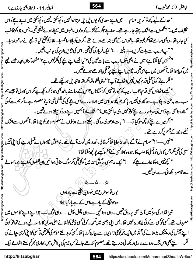 Ababeel Swallow last episode 11 Romantic Urdu Novel by Muhammad Shoaib for Online Reading at Kitab Ghar. Ababeel is a story of young man who had some extra ordinary abilities. Some powerful people wanted to control him and use his extra ordinary abilities to their own benefits. He had to discover the source of his abilities and see many ups and downs during this quest. Ababeel is also story of a young woman who wanted everything and can go to any limit for her success. She is a truth seeker and when she is introduced to Islam, her life gets totally changed.