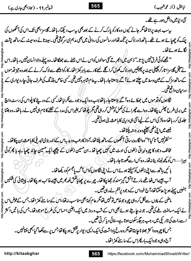 Ababeel Swallow last episode 11 Romantic Urdu Novel by Muhammad Shoaib for Online Reading at Kitab Ghar. Ababeel is a story of young man who had some extra ordinary abilities. Some powerful people wanted to control him and use his extra ordinary abilities to their own benefits. He had to discover the source of his abilities and see many ups and downs during this quest. Ababeel is also story of a young woman who wanted everything and can go to any limit for her success. She is a truth seeker and when she is introduced to Islam, her life gets totally changed.