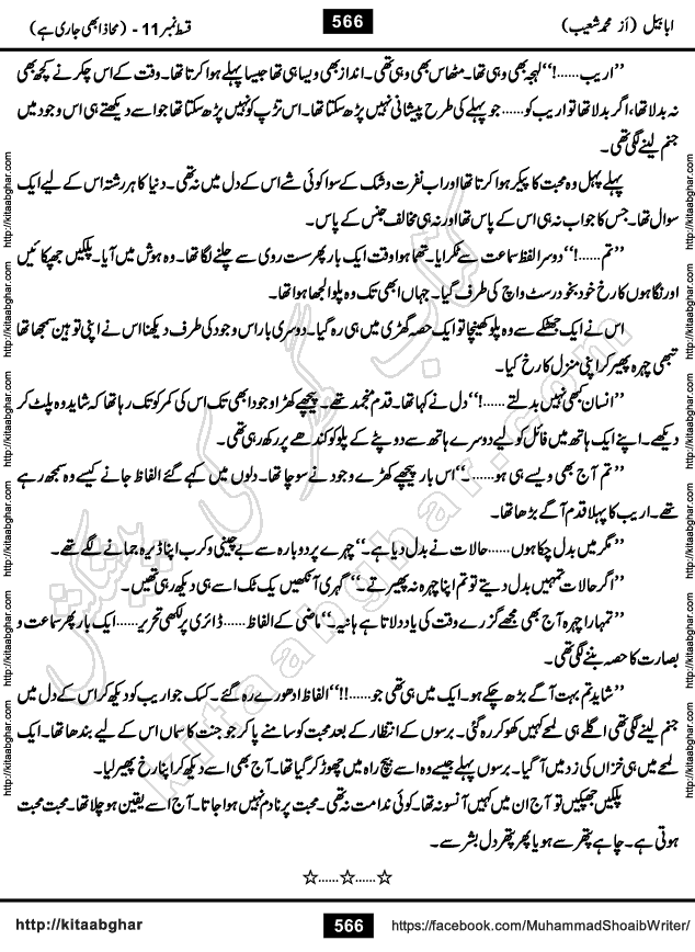 Ababeel Swallow last episode 11 Romantic Urdu Novel by Muhammad Shoaib for Online Reading at Kitab Ghar. Ababeel is a story of young man who had some extra ordinary abilities. Some powerful people wanted to control him and use his extra ordinary abilities to their own benefits. He had to discover the source of his abilities and see many ups and downs during this quest. Ababeel is also story of a young woman who wanted everything and can go to any limit for her success. She is a truth seeker and when she is introduced to Islam, her life gets totally changed.