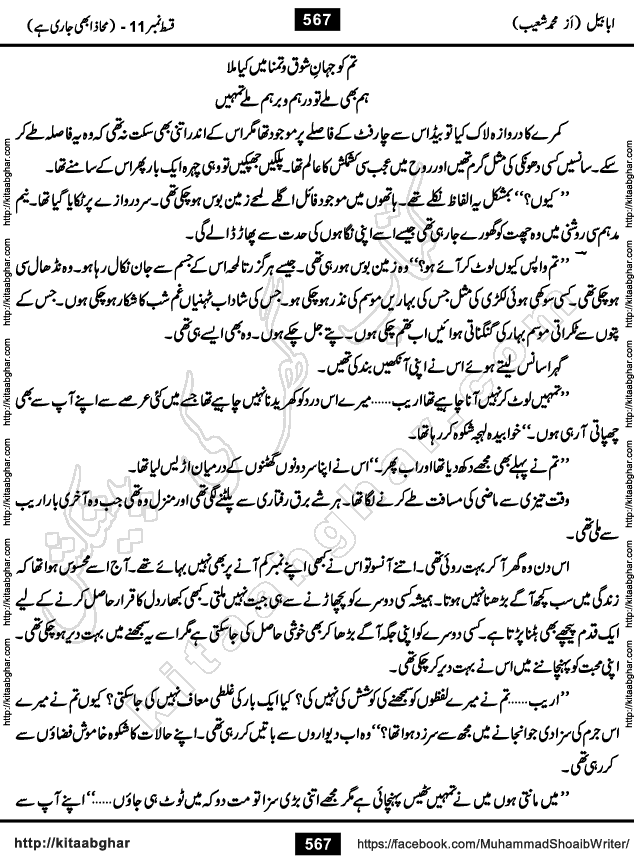 Ababeel Swallow last episode 11 Romantic Urdu Novel by Muhammad Shoaib for Online Reading at Kitab Ghar. Ababeel is a story of young man who had some extra ordinary abilities. Some powerful people wanted to control him and use his extra ordinary abilities to their own benefits. He had to discover the source of his abilities and see many ups and downs during this quest. Ababeel is also story of a young woman who wanted everything and can go to any limit for her success. She is a truth seeker and when she is introduced to Islam, her life gets totally changed.