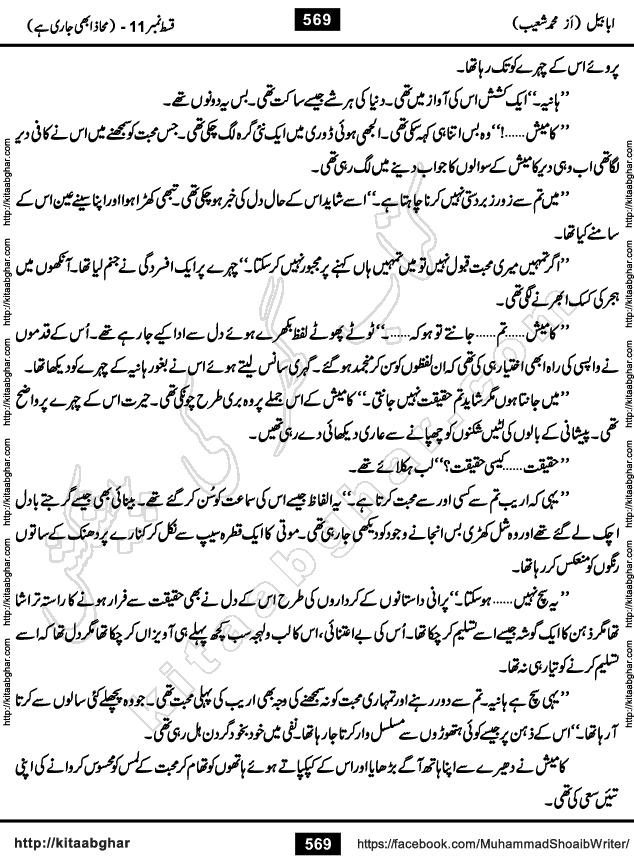 Ababeel Swallow last episode 11 Romantic Urdu Novel by Muhammad Shoaib for Online Reading at Kitab Ghar. Ababeel is a story of young man who had some extra ordinary abilities. Some powerful people wanted to control him and use his extra ordinary abilities to their own benefits. He had to discover the source of his abilities and see many ups and downs during this quest. Ababeel is also story of a young woman who wanted everything and can go to any limit for her success. She is a truth seeker and when she is introduced to Islam, her life gets totally changed.