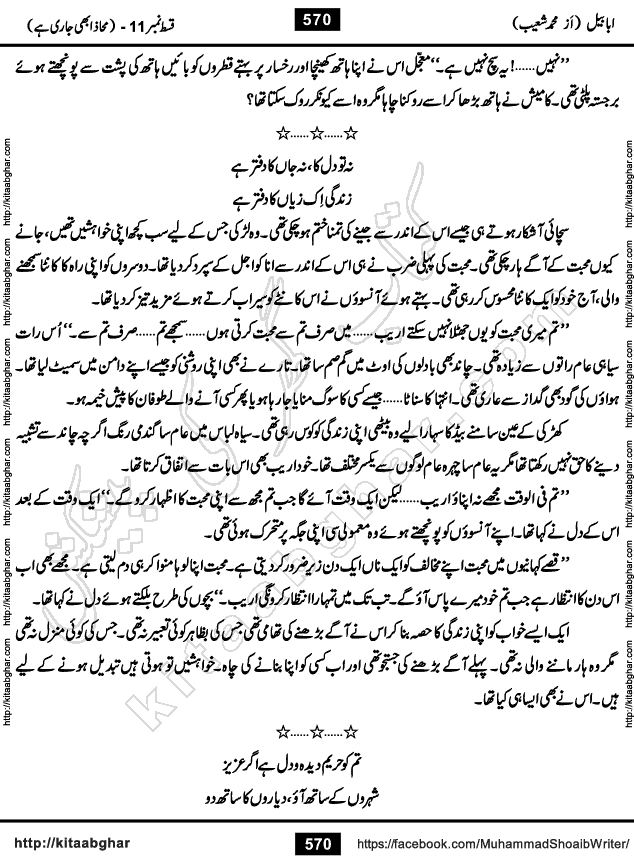 Ababeel Swallow last episode 11 Romantic Urdu Novel by Muhammad Shoaib for Online Reading at Kitab Ghar. Ababeel is a story of young man who had some extra ordinary abilities. Some powerful people wanted to control him and use his extra ordinary abilities to their own benefits. He had to discover the source of his abilities and see many ups and downs during this quest. Ababeel is also story of a young woman who wanted everything and can go to any limit for her success. She is a truth seeker and when she is introduced to Islam, her life gets totally changed.