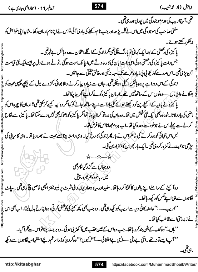 Ababeel Swallow last episode 11 Romantic Urdu Novel by Muhammad Shoaib for Online Reading at Kitab Ghar. Ababeel is a story of young man who had some extra ordinary abilities. Some powerful people wanted to control him and use his extra ordinary abilities to their own benefits. He had to discover the source of his abilities and see many ups and downs during this quest. Ababeel is also story of a young woman who wanted everything and can go to any limit for her success. She is a truth seeker and when she is introduced to Islam, her life gets totally changed.