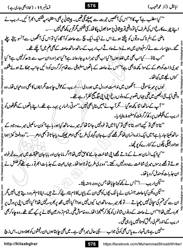 Ababeel Swallow last episode 11 Romantic Urdu Novel by Muhammad Shoaib for Online Reading at Kitab Ghar. Ababeel is a story of young man who had some extra ordinary abilities. Some powerful people wanted to control him and use his extra ordinary abilities to their own benefits. He had to discover the source of his abilities and see many ups and downs during this quest. Ababeel is also story of a young woman who wanted everything and can go to any limit for her success. She is a truth seeker and when she is introduced to Islam, her life gets totally changed.