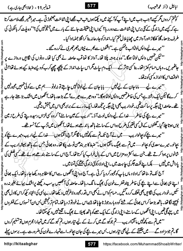 Ababeel Swallow last episode 11 Romantic Urdu Novel by Muhammad Shoaib for Online Reading at Kitab Ghar. Ababeel is a story of young man who had some extra ordinary abilities. Some powerful people wanted to control him and use his extra ordinary abilities to their own benefits. He had to discover the source of his abilities and see many ups and downs during this quest. Ababeel is also story of a young woman who wanted everything and can go to any limit for her success. She is a truth seeker and when she is introduced to Islam, her life gets totally changed.