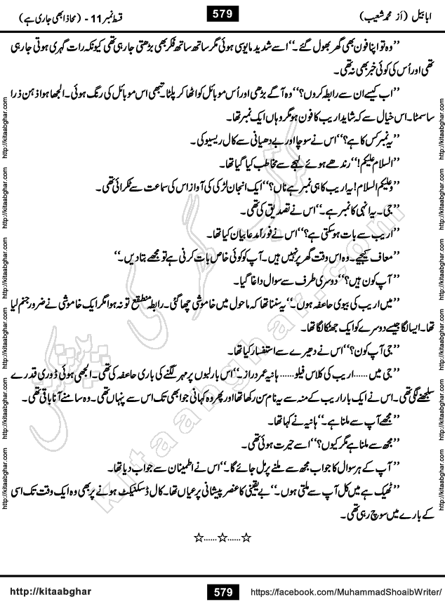 Ababeel Swallow last episode 11 Romantic Urdu Novel by Muhammad Shoaib for Online Reading at Kitab Ghar. Ababeel is a story of young man who had some extra ordinary abilities. Some powerful people wanted to control him and use his extra ordinary abilities to their own benefits. He had to discover the source of his abilities and see many ups and downs during this quest. Ababeel is also story of a young woman who wanted everything and can go to any limit for her success. She is a truth seeker and when she is introduced to Islam, her life gets totally changed.