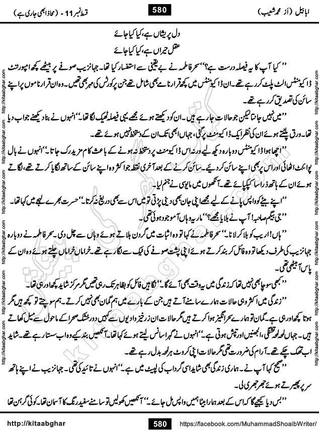 Ababeel Swallow last episode 11 Romantic Urdu Novel by Muhammad Shoaib for Online Reading at Kitab Ghar. Ababeel is a story of young man who had some extra ordinary abilities. Some powerful people wanted to control him and use his extra ordinary abilities to their own benefits. He had to discover the source of his abilities and see many ups and downs during this quest. Ababeel is also story of a young woman who wanted everything and can go to any limit for her success. She is a truth seeker and when she is introduced to Islam, her life gets totally changed.