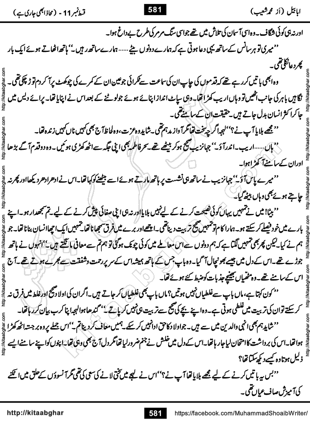 Ababeel Swallow last episode 11 Romantic Urdu Novel by Muhammad Shoaib for Online Reading at Kitab Ghar. Ababeel is a story of young man who had some extra ordinary abilities. Some powerful people wanted to control him and use his extra ordinary abilities to their own benefits. He had to discover the source of his abilities and see many ups and downs during this quest. Ababeel is also story of a young woman who wanted everything and can go to any limit for her success. She is a truth seeker and when she is introduced to Islam, her life gets totally changed.