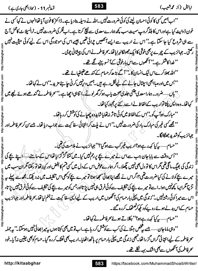 Ababeel Swallow last episode 11 Romantic Urdu Novel by Muhammad Shoaib for Online Reading at Kitab Ghar. Ababeel is a story of young man who had some extra ordinary abilities. Some powerful people wanted to control him and use his extra ordinary abilities to their own benefits. He had to discover the source of his abilities and see many ups and downs during this quest. Ababeel is also story of a young woman who wanted everything and can go to any limit for her success. She is a truth seeker and when she is introduced to Islam, her life gets totally changed.