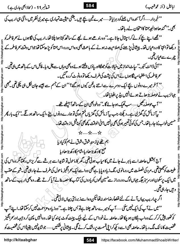 Ababeel Swallow last episode 11 Romantic Urdu Novel by Muhammad Shoaib for Online Reading at Kitab Ghar. Ababeel is a story of young man who had some extra ordinary abilities. Some powerful people wanted to control him and use his extra ordinary abilities to their own benefits. He had to discover the source of his abilities and see many ups and downs during this quest. Ababeel is also story of a young woman who wanted everything and can go to any limit for her success. She is a truth seeker and when she is introduced to Islam, her life gets totally changed.