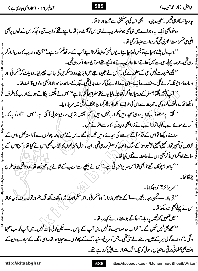 Ababeel Swallow last episode 11 Romantic Urdu Novel by Muhammad Shoaib for Online Reading at Kitab Ghar. Ababeel is a story of young man who had some extra ordinary abilities. Some powerful people wanted to control him and use his extra ordinary abilities to their own benefits. He had to discover the source of his abilities and see many ups and downs during this quest. Ababeel is also story of a young woman who wanted everything and can go to any limit for her success. She is a truth seeker and when she is introduced to Islam, her life gets totally changed.