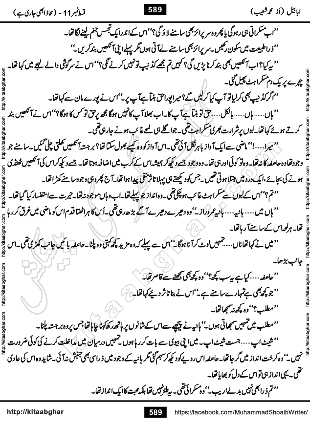 Ababeel Swallow last episode 11 Romantic Urdu Novel by Muhammad Shoaib for Online Reading at Kitab Ghar. Ababeel is a story of young man who had some extra ordinary abilities. Some powerful people wanted to control him and use his extra ordinary abilities to their own benefits. He had to discover the source of his abilities and see many ups and downs during this quest. Ababeel is also story of a young woman who wanted everything and can go to any limit for her success. She is a truth seeker and when she is introduced to Islam, her life gets totally changed.