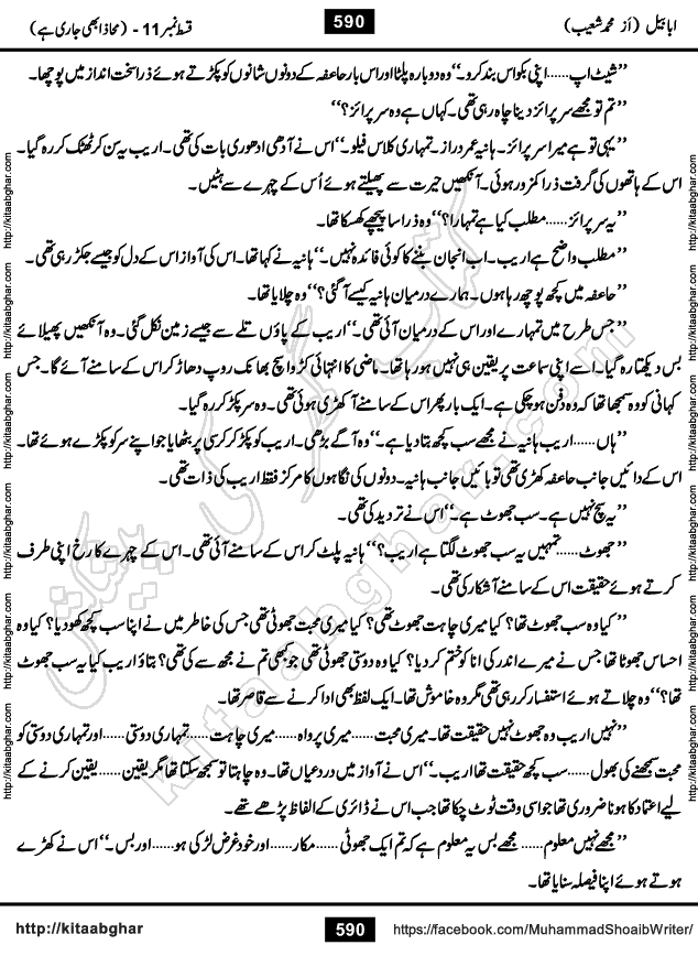 Ababeel Swallow last episode 11 Romantic Urdu Novel by Muhammad Shoaib for Online Reading at Kitab Ghar. Ababeel is a story of young man who had some extra ordinary abilities. Some powerful people wanted to control him and use his extra ordinary abilities to their own benefits. He had to discover the source of his abilities and see many ups and downs during this quest. Ababeel is also story of a young woman who wanted everything and can go to any limit for her success. She is a truth seeker and when she is introduced to Islam, her life gets totally changed.