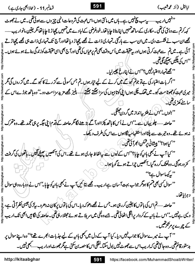 Ababeel Swallow last episode 11 Romantic Urdu Novel by Muhammad Shoaib for Online Reading at Kitab Ghar. Ababeel is a story of young man who had some extra ordinary abilities. Some powerful people wanted to control him and use his extra ordinary abilities to their own benefits. He had to discover the source of his abilities and see many ups and downs during this quest. Ababeel is also story of a young woman who wanted everything and can go to any limit for her success. She is a truth seeker and when she is introduced to Islam, her life gets totally changed.