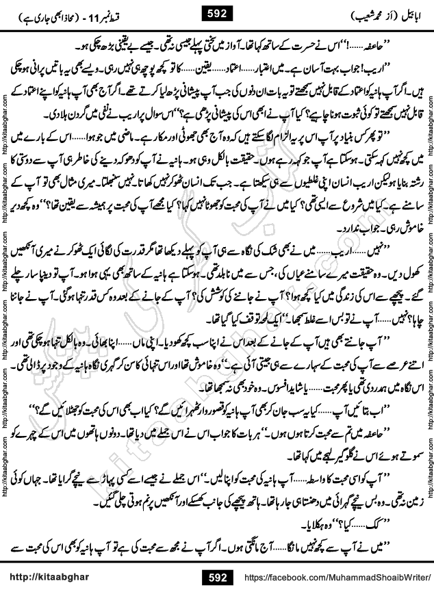 Ababeel Swallow last episode 11 Romantic Urdu Novel by Muhammad Shoaib for Online Reading at Kitab Ghar. Ababeel is a story of young man who had some extra ordinary abilities. Some powerful people wanted to control him and use his extra ordinary abilities to their own benefits. He had to discover the source of his abilities and see many ups and downs during this quest. Ababeel is also story of a young woman who wanted everything and can go to any limit for her success. She is a truth seeker and when she is introduced to Islam, her life gets totally changed.