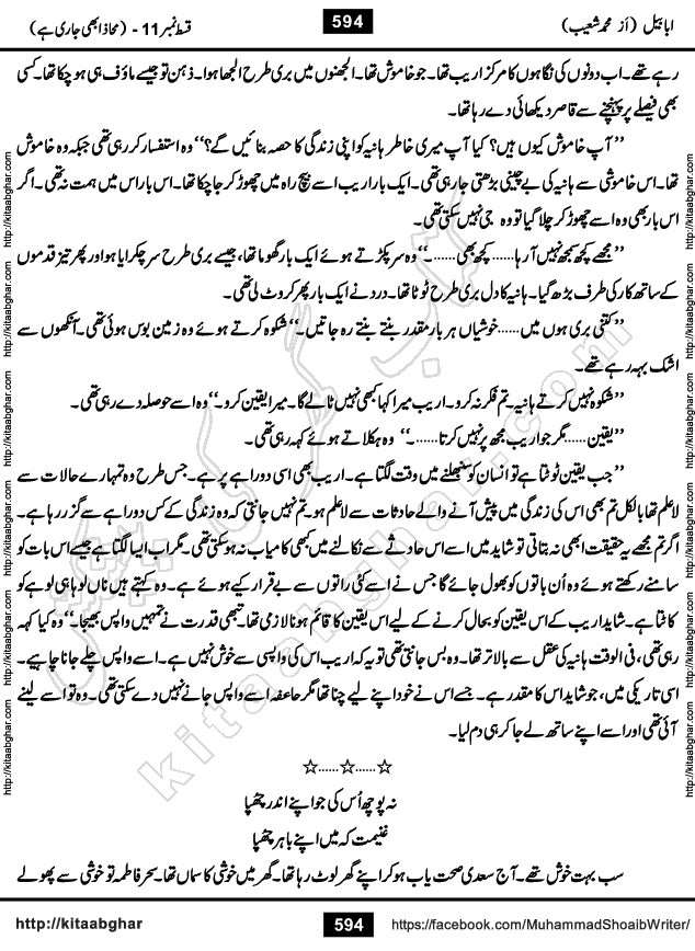 Ababeel Swallow last episode 11 Romantic Urdu Novel by Muhammad Shoaib for Online Reading at Kitab Ghar. Ababeel is a story of young man who had some extra ordinary abilities. Some powerful people wanted to control him and use his extra ordinary abilities to their own benefits. He had to discover the source of his abilities and see many ups and downs during this quest. Ababeel is also story of a young woman who wanted everything and can go to any limit for her success. She is a truth seeker and when she is introduced to Islam, her life gets totally changed.