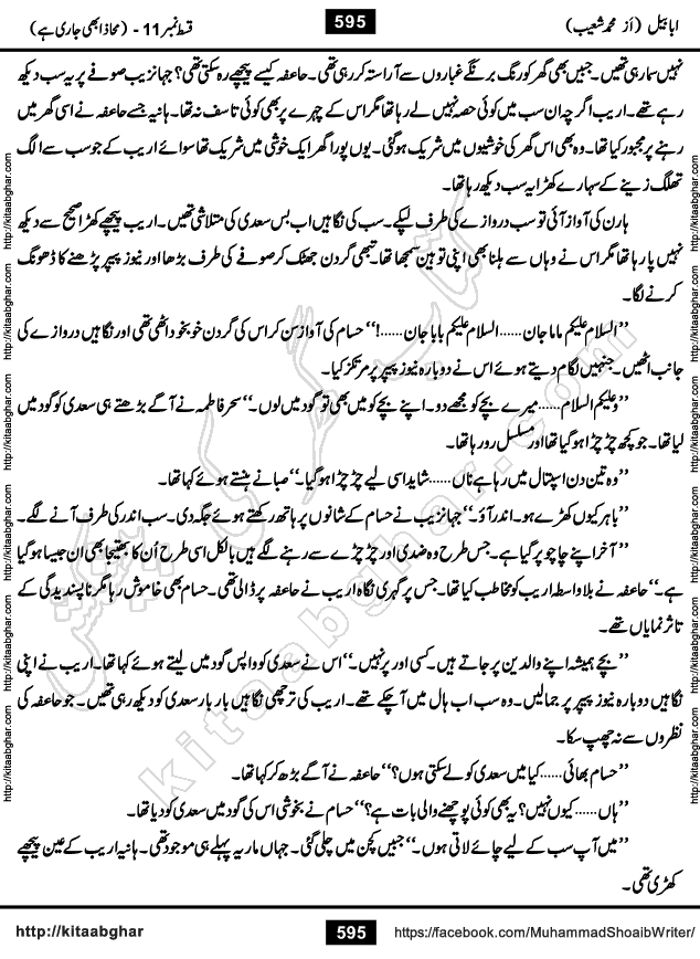 Ababeel Swallow last episode 11 Romantic Urdu Novel by Muhammad Shoaib for Online Reading at Kitab Ghar. Ababeel is a story of young man who had some extra ordinary abilities. Some powerful people wanted to control him and use his extra ordinary abilities to their own benefits. He had to discover the source of his abilities and see many ups and downs during this quest. Ababeel is also story of a young woman who wanted everything and can go to any limit for her success. She is a truth seeker and when she is introduced to Islam, her life gets totally changed.