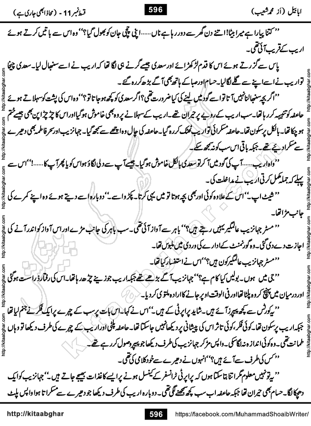 Ababeel Swallow last episode 11 Romantic Urdu Novel by Muhammad Shoaib for Online Reading at Kitab Ghar. Ababeel is a story of young man who had some extra ordinary abilities. Some powerful people wanted to control him and use his extra ordinary abilities to their own benefits. He had to discover the source of his abilities and see many ups and downs during this quest. Ababeel is also story of a young woman who wanted everything and can go to any limit for her success. She is a truth seeker and when she is introduced to Islam, her life gets totally changed.