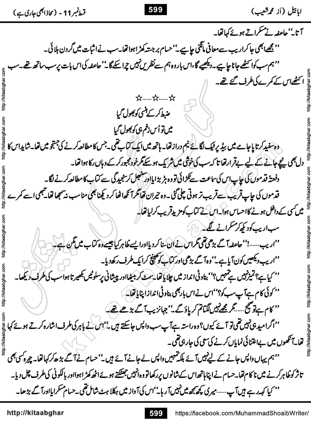 Ababeel Swallow last episode 11 Romantic Urdu Novel by Muhammad Shoaib for Online Reading at Kitab Ghar. Ababeel is a story of young man who had some extra ordinary abilities. Some powerful people wanted to control him and use his extra ordinary abilities to their own benefits. He had to discover the source of his abilities and see many ups and downs during this quest. Ababeel is also story of a young woman who wanted everything and can go to any limit for her success. She is a truth seeker and when she is introduced to Islam, her life gets totally changed.