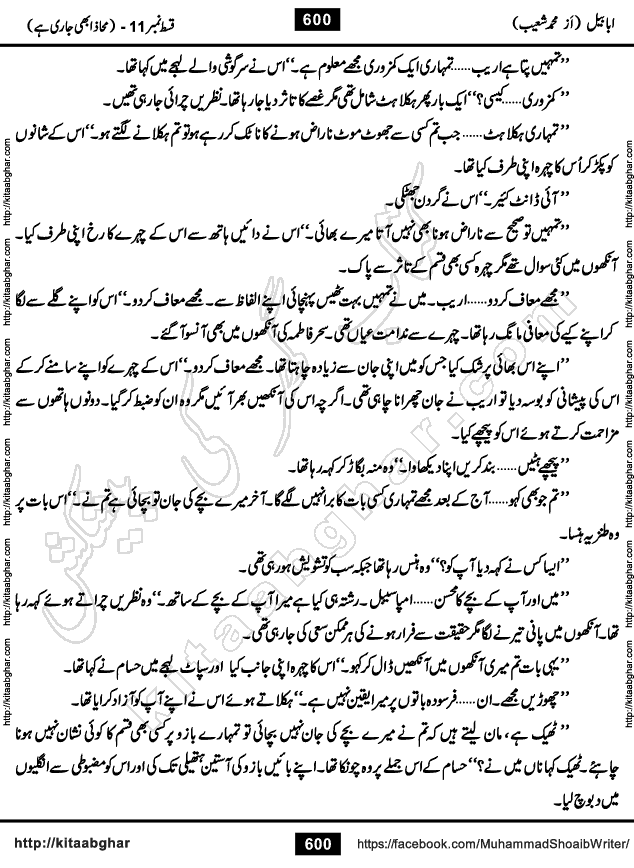 Ababeel Swallow last episode 11 Romantic Urdu Novel by Muhammad Shoaib for Online Reading at Kitab Ghar. Ababeel is a story of young man who had some extra ordinary abilities. Some powerful people wanted to control him and use his extra ordinary abilities to their own benefits. He had to discover the source of his abilities and see many ups and downs during this quest. Ababeel is also story of a young woman who wanted everything and can go to any limit for her success. She is a truth seeker and when she is introduced to Islam, her life gets totally changed.