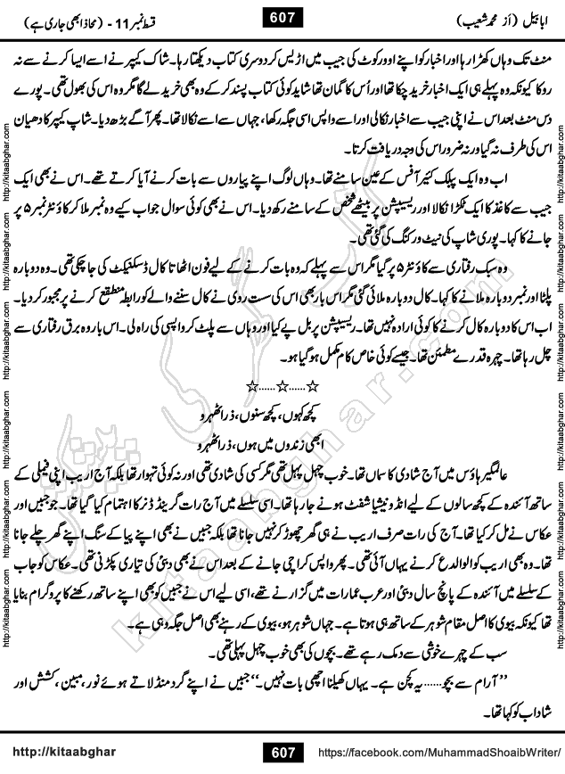 Ababeel Swallow last episode 11 Romantic Urdu Novel by Muhammad Shoaib for Online Reading at Kitab Ghar. Ababeel is a story of young man who had some extra ordinary abilities. Some powerful people wanted to control him and use his extra ordinary abilities to their own benefits. He had to discover the source of his abilities and see many ups and downs during this quest. Ababeel is also story of a young woman who wanted everything and can go to any limit for her success. She is a truth seeker and when she is introduced to Islam, her life gets totally changed.