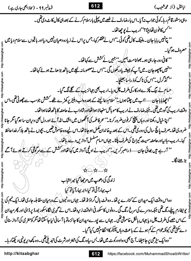 Ababeel Swallow last episode 11 Romantic Urdu Novel by Muhammad Shoaib for Online Reading at Kitab Ghar. Ababeel is a story of young man who had some extra ordinary abilities. Some powerful people wanted to control him and use his extra ordinary abilities to their own benefits. He had to discover the source of his abilities and see many ups and downs during this quest. Ababeel is also story of a young woman who wanted everything and can go to any limit for her success. She is a truth seeker and when she is introduced to Islam, her life gets totally changed.