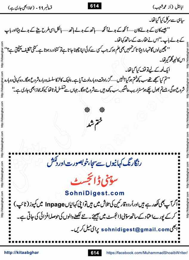 Ababeel Swallow last episode 11 Romantic Urdu Novel by Muhammad Shoaib for Online Reading at Kitab Ghar. Ababeel is a story of young man who had some extra ordinary abilities. Some powerful people wanted to control him and use his extra ordinary abilities to their own benefits. He had to discover the source of his abilities and see many ups and downs during this quest. Ababeel is also story of a young woman who wanted everything and can go to any limit for her success. She is a truth seeker and when she is introduced to Islam, her life gets totally changed.