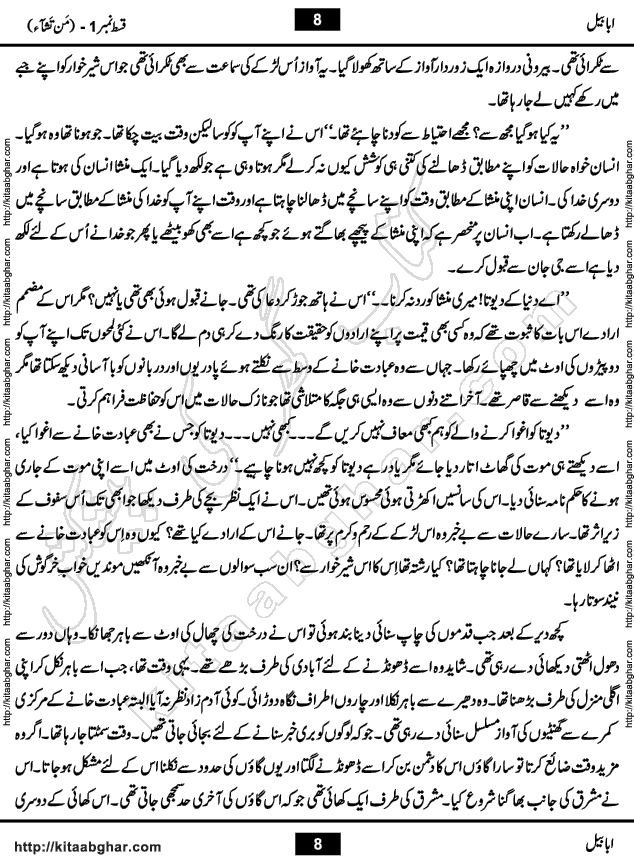 Ababeel Swallow last episode 11 Romantic Urdu Novel by Muhammad Shoaib for Online Reading at Kitab Ghar. Ababeel is a story of young man who had some extra ordinary abilities. Some powerful people wanted to control him and use his extra ordinary abilities to their own benefits. He had to discover the source of his abilities and see many ups and downs during this quest. Ababeel is also story of a young woman who wanted everything and can go to any limit for her success. She is a truth seeker and when she is introduced to Islam, her life gets totally changed.