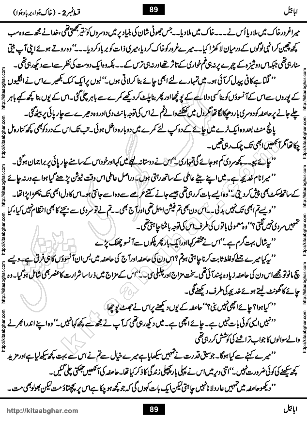 Ababeel Swallow last episode 11 Romantic Urdu Novel by Muhammad Shoaib for Online Reading at Kitab Ghar. Ababeel is a story of young man who had some extra ordinary abilities. Some powerful people wanted to control him and use his extra ordinary abilities to their own benefits. He had to discover the source of his abilities and see many ups and downs during this quest. Ababeel is also story of a young woman who wanted everything and can go to any limit for her success. She is a truth seeker and when she is introduced to Islam, her life gets totally changed.