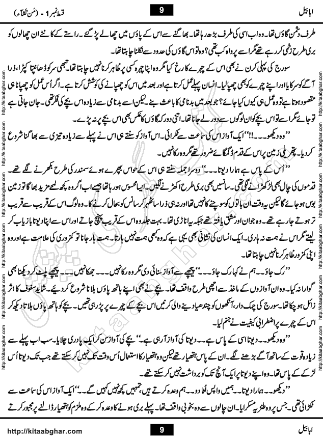 Ababeel Swallow last episode 11 Romantic Urdu Novel by Muhammad Shoaib for Online Reading at Kitab Ghar. Ababeel is a story of young man who had some extra ordinary abilities. Some powerful people wanted to control him and use his extra ordinary abilities to their own benefits. He had to discover the source of his abilities and see many ups and downs during this quest. Ababeel is also story of a young woman who wanted everything and can go to any limit for her success. She is a truth seeker and when she is introduced to Islam, her life gets totally changed.