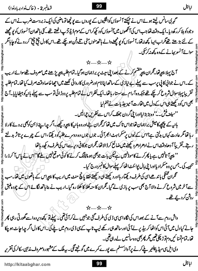 Ababeel Swallow last episode 11 Romantic Urdu Novel by Muhammad Shoaib for Online Reading at Kitab Ghar. Ababeel is a story of young man who had some extra ordinary abilities. Some powerful people wanted to control him and use his extra ordinary abilities to their own benefits. He had to discover the source of his abilities and see many ups and downs during this quest. Ababeel is also story of a young woman who wanted everything and can go to any limit for her success. She is a truth seeker and when she is introduced to Islam, her life gets totally changed.