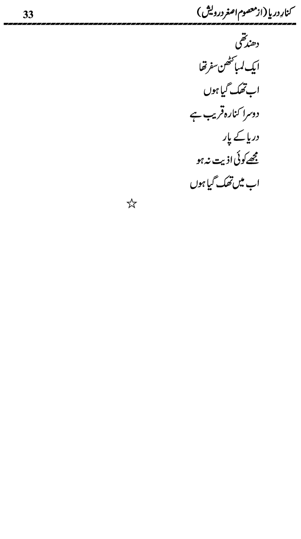 kinar e darya urdu poems and poetry collection book by masoom asghar darwaish published on Kitab Ghar