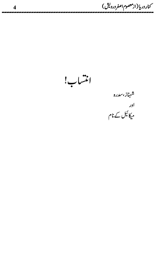 kinar e darya urdu poems and poetry collection book by masoom asghar darwaish published on Kitab Ghar
