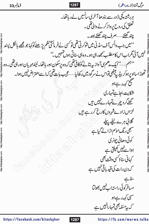 urdu romantic novel marg e tamanna episode 32, 33 and last episode 34 by writer mawra talha