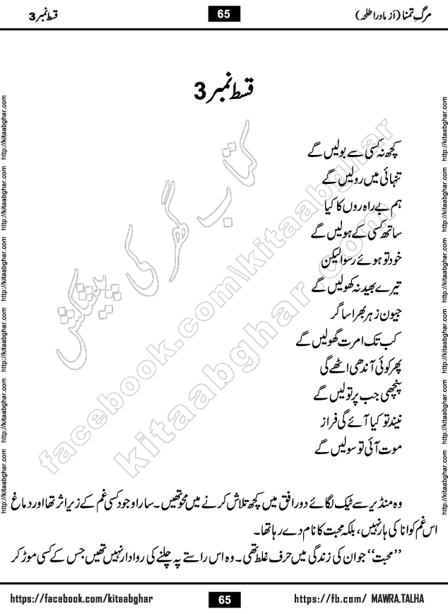 urdu romantic novel marg e tamanna episode 32, 33 and last episode 34 by writer mawra talha