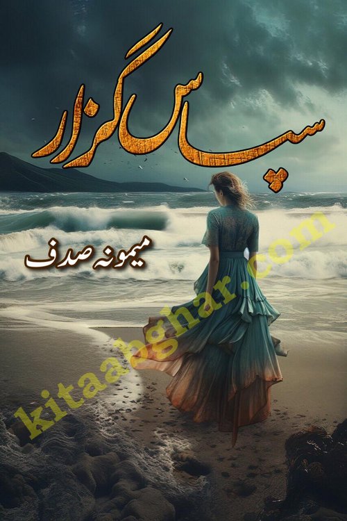 sapas guzar episode 11 by memoona sadaf is a new social romantic urdu novel being serialized in monthly digest and also kitab ghar is publishing online for urdu novel readers and PDF Download