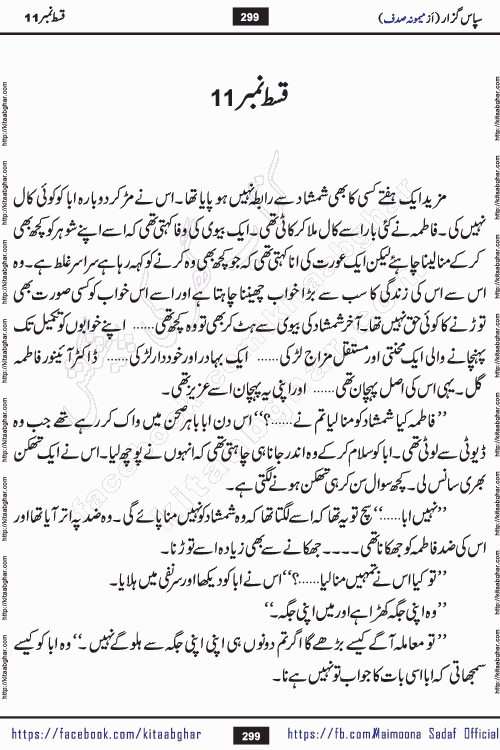 sapas guzar episode 11 by memoona sadaf is a new social romantic urdu novel being serialized in monthly digest and also kitab ghar is publishing online for urdu novel readers and PDF Download