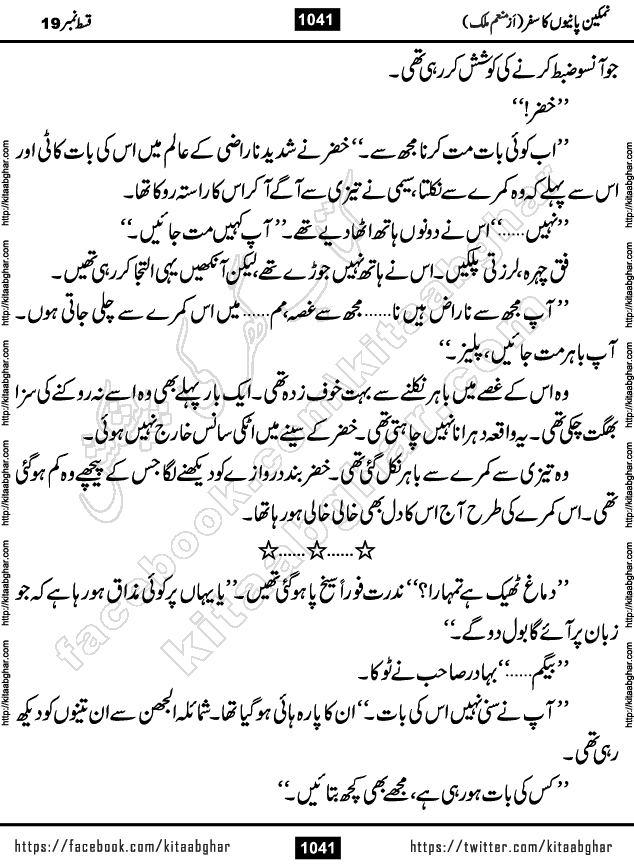 Namkeen Panio Ka Safar last episode 23 Urdu Romantic Novel by Munam Malik