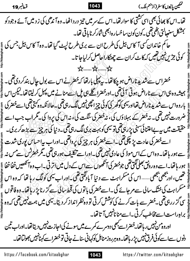 Namkeen Panio Ka Safar last episode 23 Urdu Romantic Novel by Munam Malik