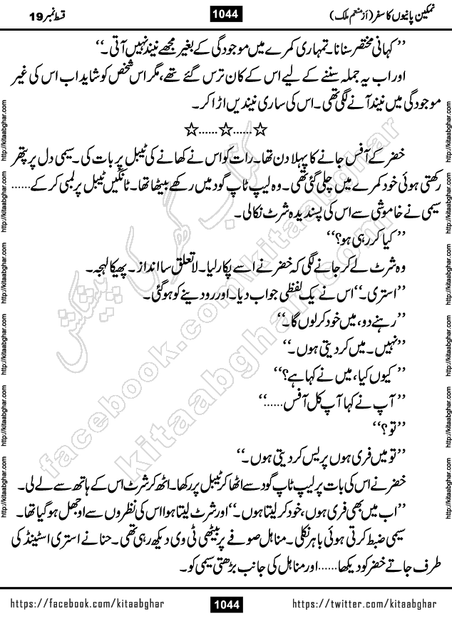 Namkeen Panio Ka Safar last episode 23 Urdu Romantic Novel by Munam Malik