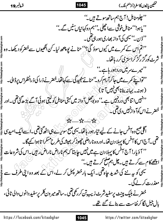 Namkeen Panio Ka Safar last episode 23 Urdu Romantic Novel by Munam Malik